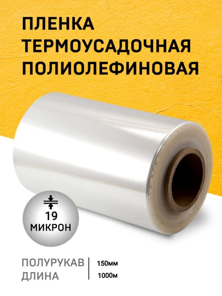 Пленка ПОФ термоусадочная 150ммх1000мх19мкр полурукав для упаковки на маркетплейсы под запайщик  #1