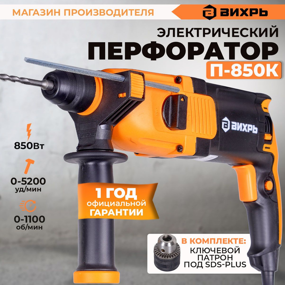 Перфоратор П-850К Вихрь / (850Вт, 3,2 Дж) SDS-plus со съемным ключевым  патроном в комплекте / электроинструмент для бетона / строительный  инструмент ...