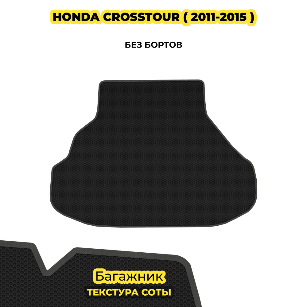 Автоковрик в багажник для Honda Crosstour ( 2011 - 2015 ) / черный (соты)/серый борт  #1