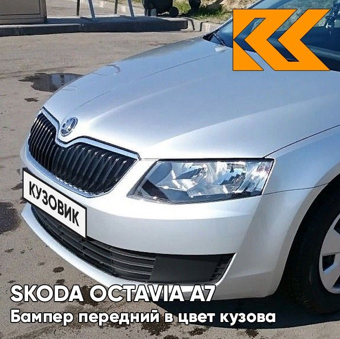 Бампер передний в цвет кузова для Шкода Октавия А7 Skoda Octavia A7 (2013-2017) 8E - REFLEX SILVER - #1