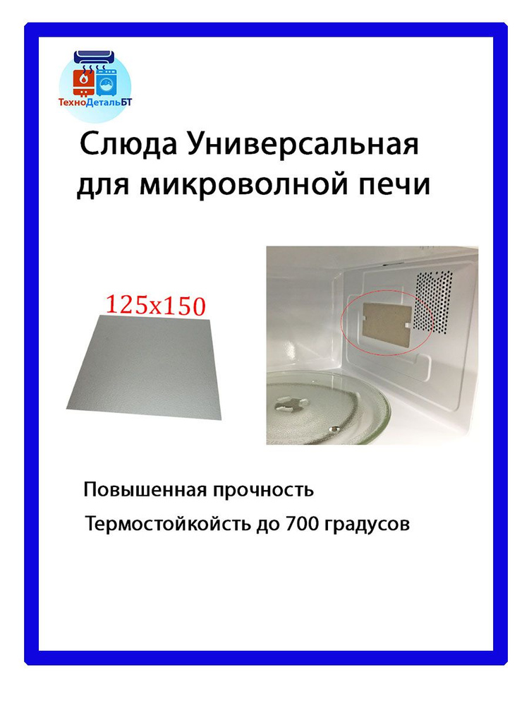 Слюда для микроволновой печи 125x150 мм.(Слюдяная пластина для ...