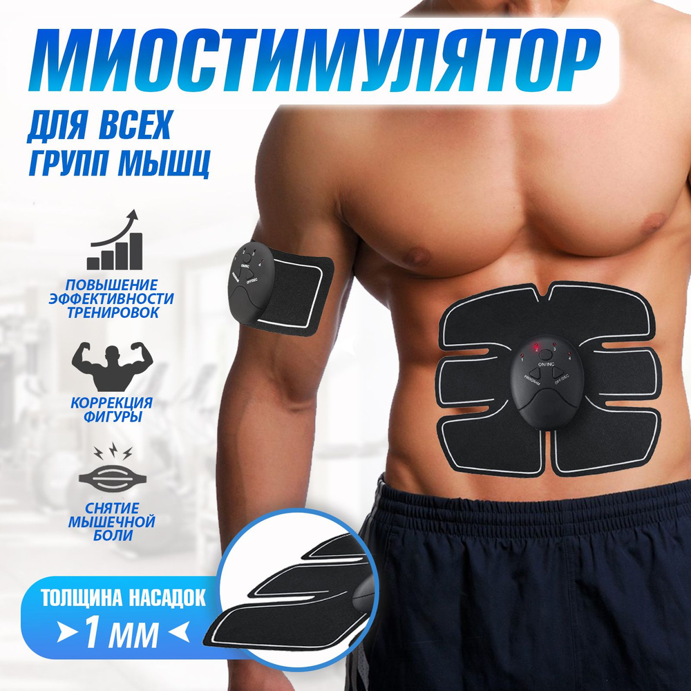 Миостимулятор для тела / Тренажер для пресса / Импульсный массажер для мышц  #1