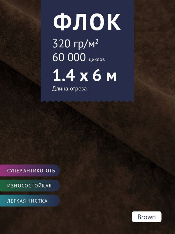 Ткань мебельная Флок, модель Хаски, цвет: Темно-коричневый, отрез - 6 м (Ткань для шитья, для мебели) #1