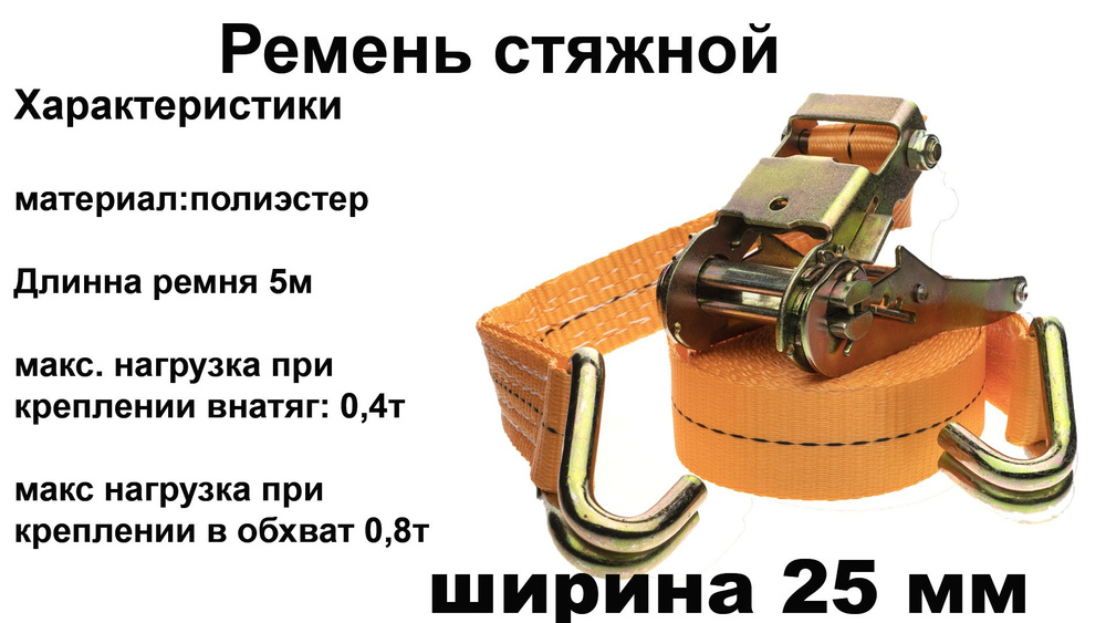 МАК Ремень стяжной, 4.99 м, нагрузка до 0.8 т #1