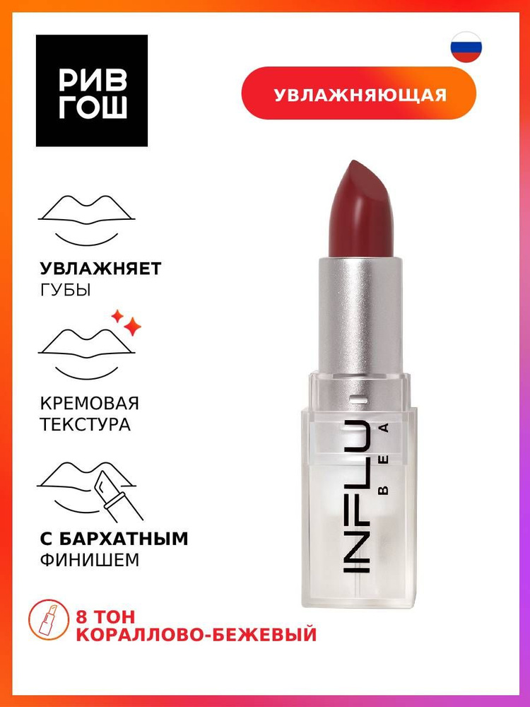 INFLUENCE BEAUTY Губная помада стик Influence увлажняющая, 4 г, 08 Кораллово-бежевый  #1