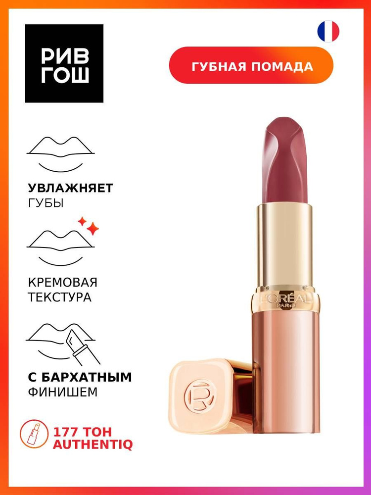 L'Oreal Paris Губная помада Color Riche Les Nus Insolent, 4,5 мл, 177 Authentiq #1