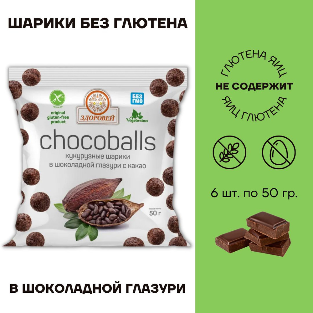 Шарики без глютена Здоровей Кукурузные в шоколадной глазури 6 шт по 50г  #1