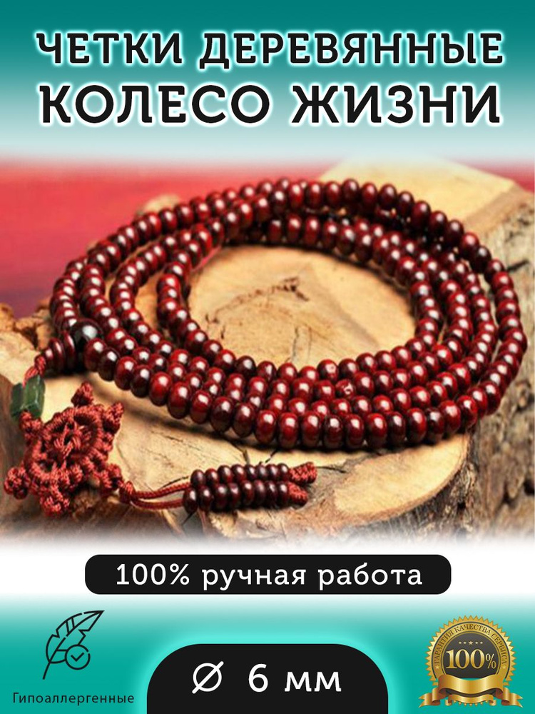 Четки-браслет "Колесо жизни" деревянная буддийская джапа-мала ручной работы  #1