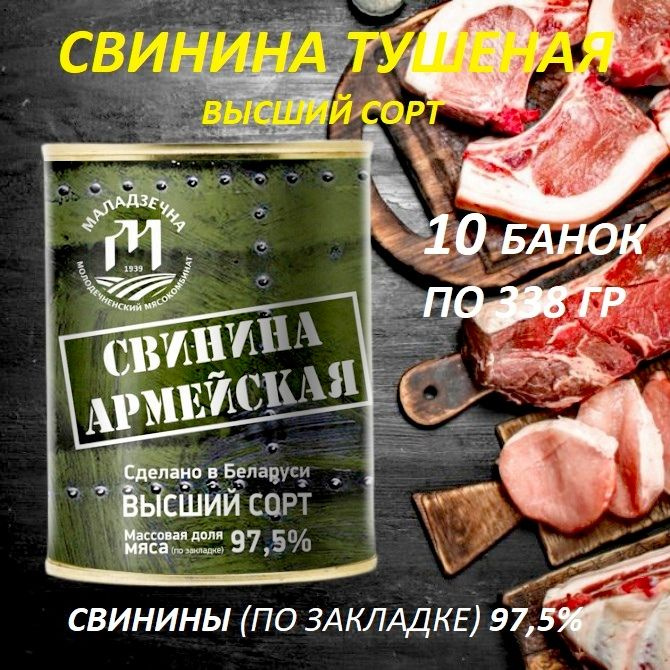 Консервы мясные "Свинина Армейская" тушеная Беларусь Маладзечна 10 шт по 338гр  #1