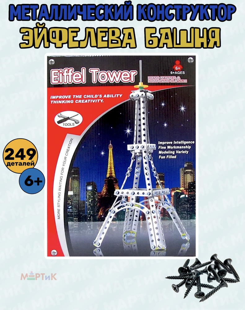 Конструктор для мальчика детский металлический "Эйфелева башня", 249 деталей, 592-16  #1