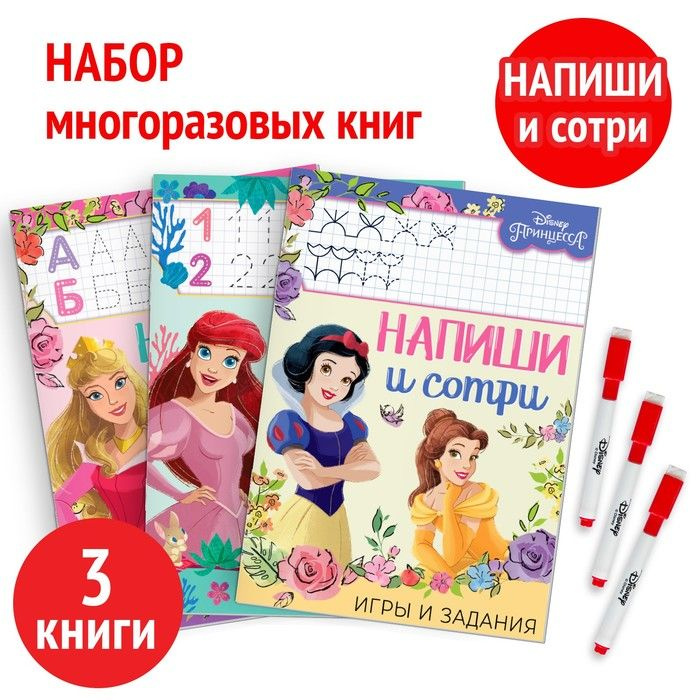 Набор многоразовых книжек Напиши и сотри , 3 шт по 16 стр., 17 x 24 см, + 3 маркера, Принцессы  #1