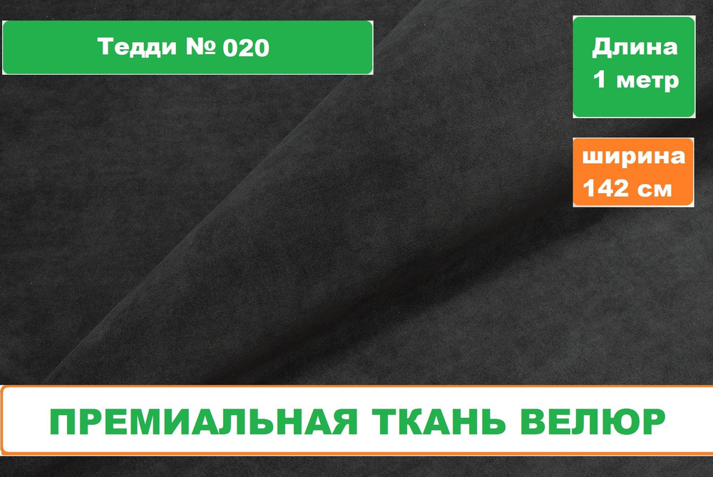 Ткань для рукоделия/Велюр Тедди/Мебельный бархат #1