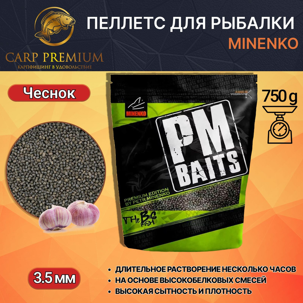 Пелетс для рыбалки Миненко прикормка Чеснок 3.5 мм Minenko PMbaits Flat Method Garlic Zip-lock, 750 г #1