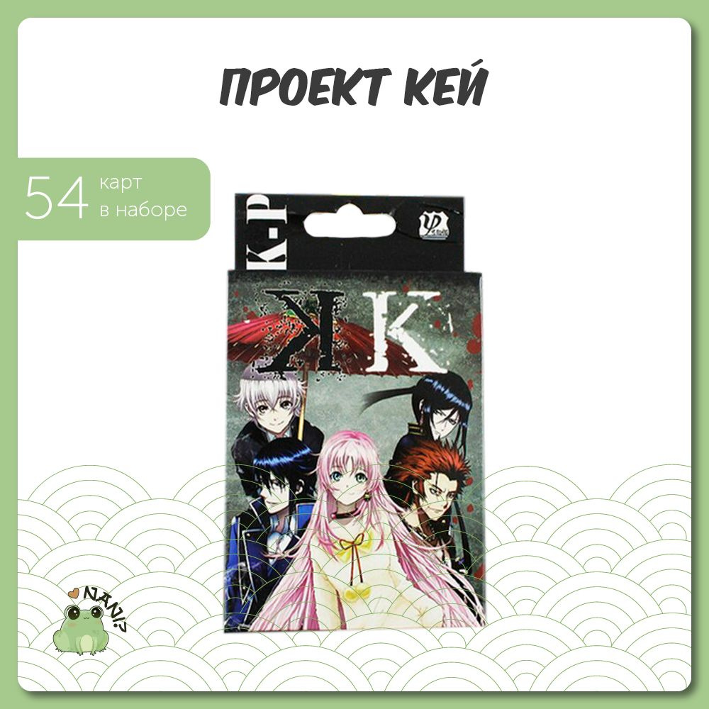 Игральные карты Аниме Проект Кей /K Project Дурак 54 шт. - купить с  доставкой по выгодным ценам в интернет-магазине OZON (690856542)