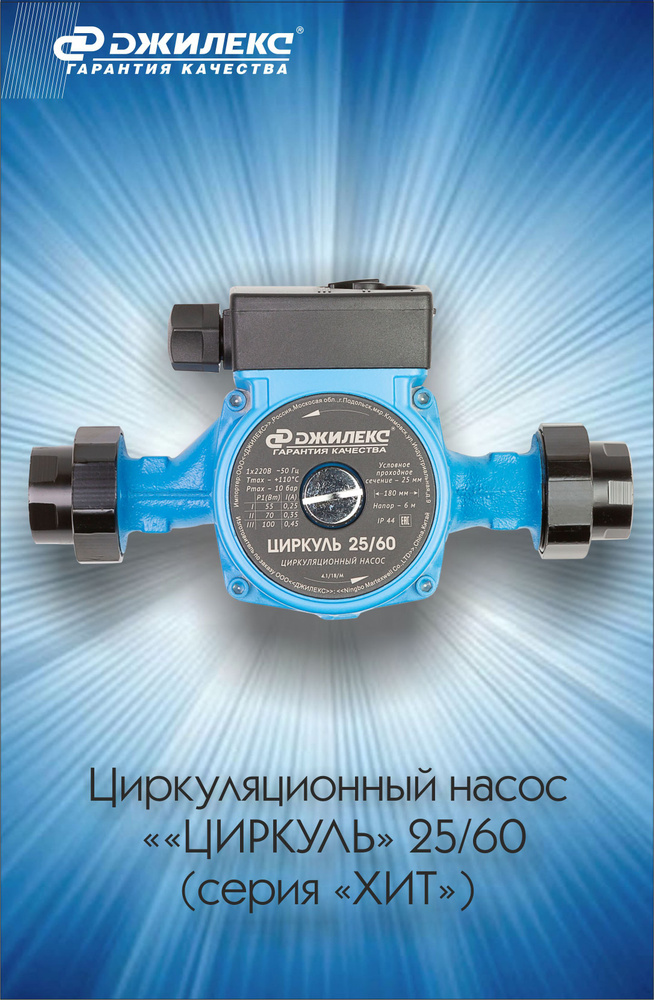 Циркуляционный насос Джилекс Циркуль 25/60, 220 л/мин - купить по ...