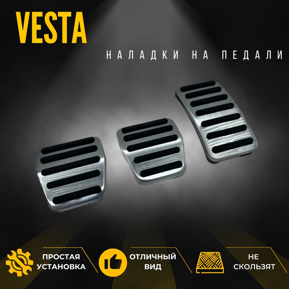 Накладки на педали Lada Vesta Веста черные #1