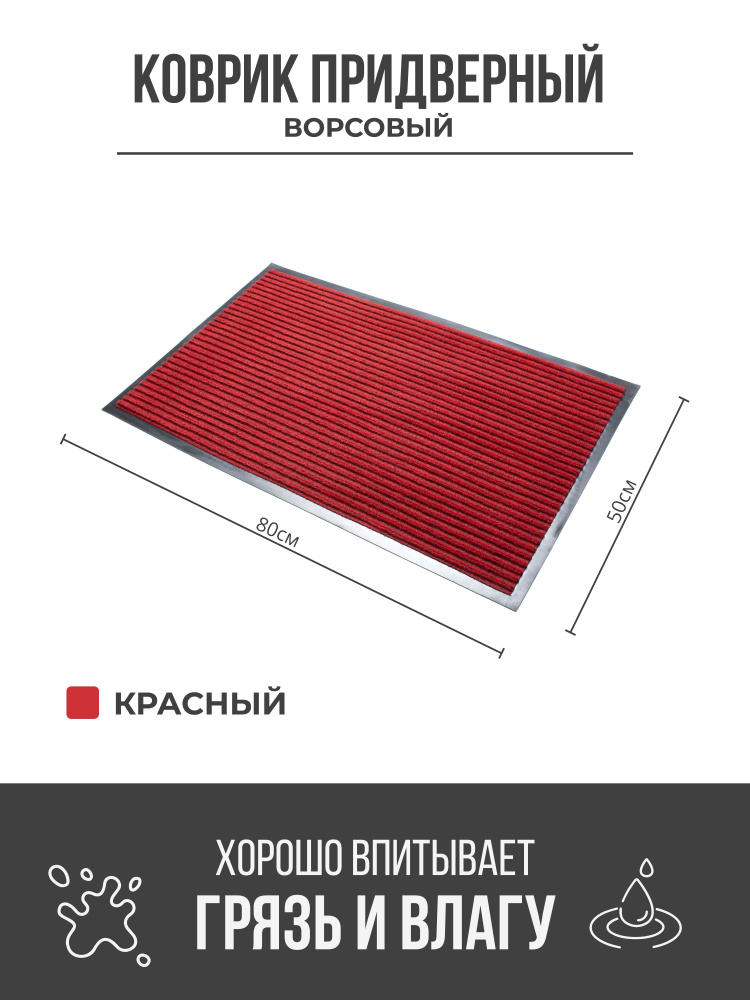 Коврик придверный грязезащитный, 50x80 см, красный #1