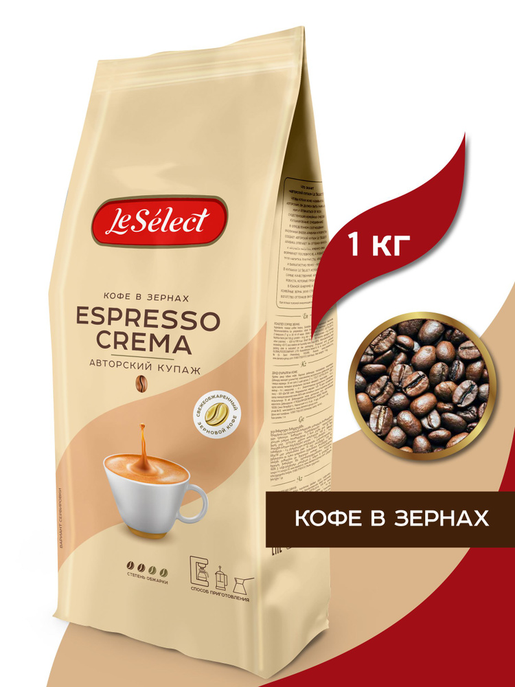 Кофе в зёрнах 1 кг, Espresso Crema, Le Select, купаж арабики и робусты, средняя обжарка, свежеобжаренный #1