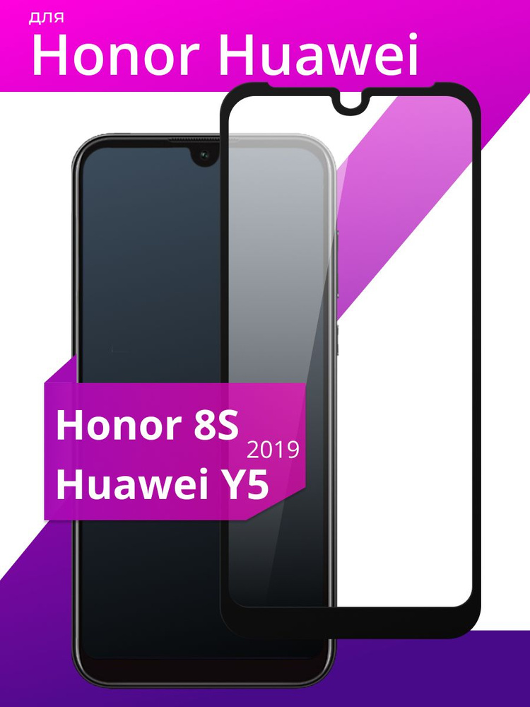 Противоударное защитное стекло для Huawei Honor 8S и Huawei Y5 2019 / Полноклеевое 3D стекло на Хуавей #1