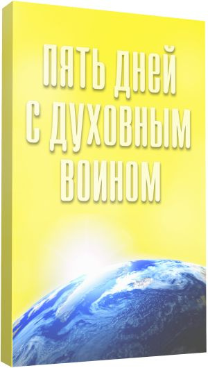 Пять дней с духовным воином. Технологии решения проблем | Бхакти Тиртха Свами Е. С.  #1