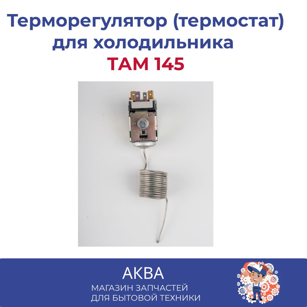 Терморегулятор (термостат) для холодильника ТАМ 145 (2м/1.3м)  #1