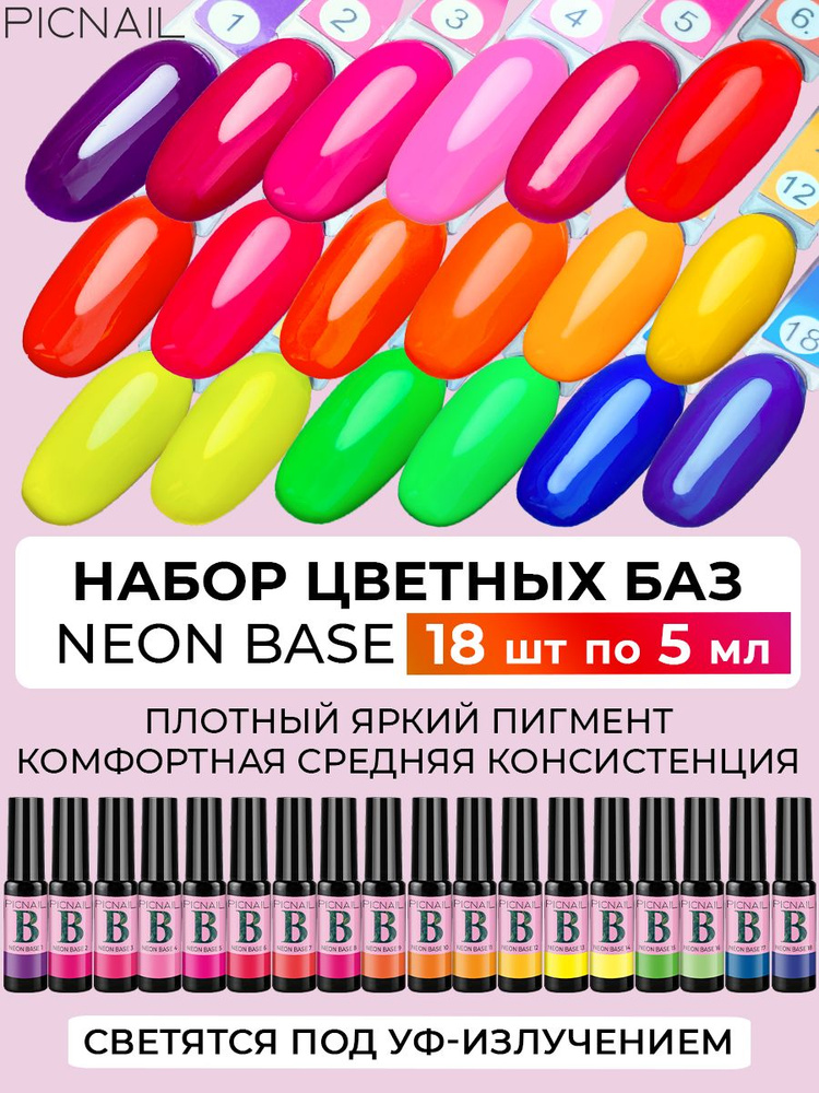 PICNAIL Набор для маникюра, цветная неоновая база для гель лака NEON BASE 18 шт по 5мл  #1