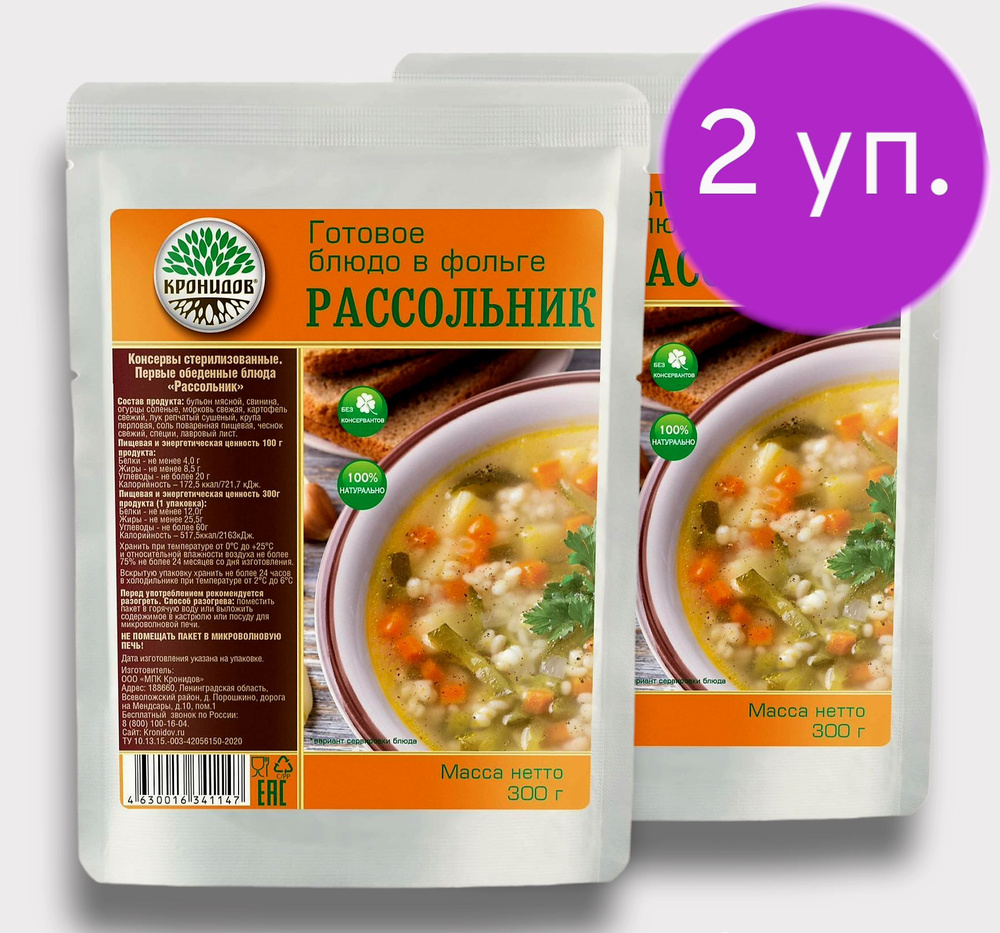 Суп РАССОЛЬНИК 2*300г. "Кронидов" Готовое блюдо в фольге #1