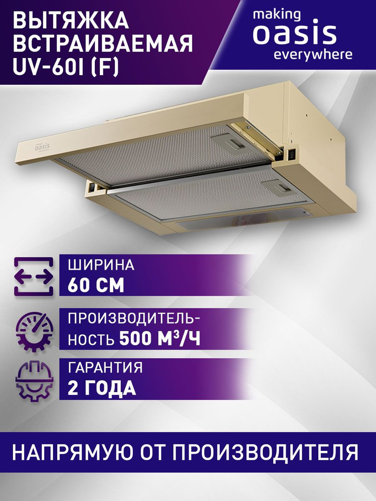 Вытяжка кухонная на 60 см встраиваемая making Oasis everywhere UV-60I (F)  #1