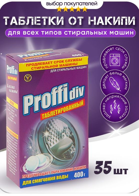 Таблетки Proffidiv для смягчения воды, 400 г #1