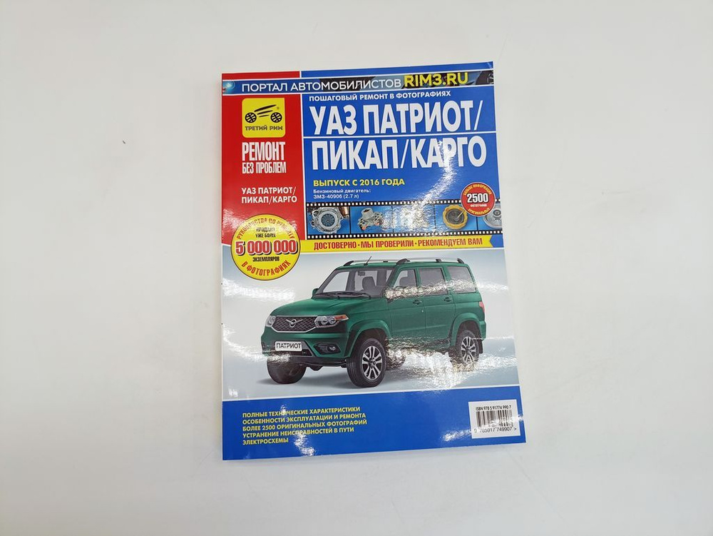 Руководство по ремонту УАЗ ПАТРИОТ РЕСТАЙЛИНГ-2016, -2020 (дв.40906, 409051, ЦВЕТ. ФОТО) "Третий Рим #1