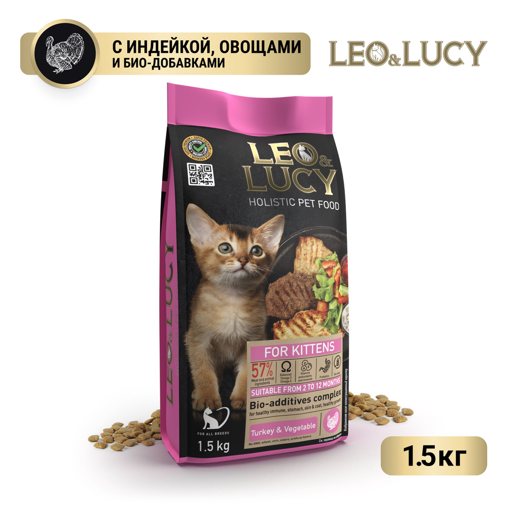 Leo&Lucy Сухой холистик корм полнорационный для котят с индейкой, овощами и биодобавками, 1,5 кг  #1