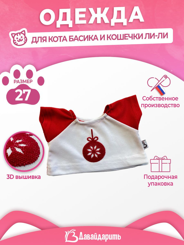 Футболка для кота Басика и кошечки Ли-Ли. Новогодний шар - 3 D вышивка. ДавайДарить! (ОДДД) Одежда для #1