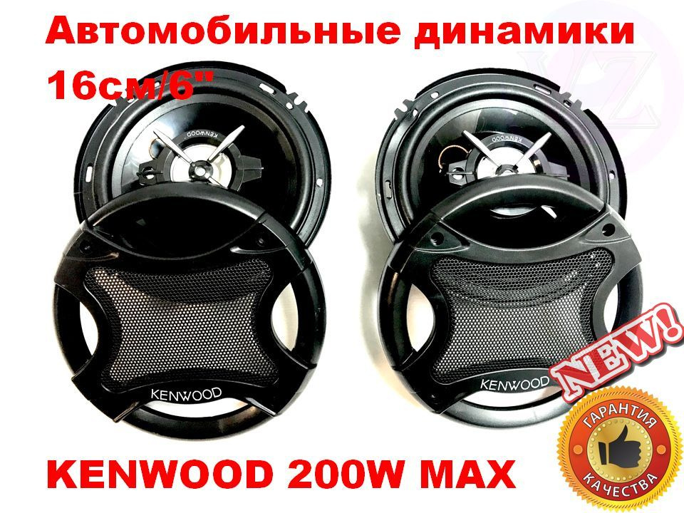 Автомобильные динамики 16см Kenwood 200W MAX / Колонки для авто Kenwood KFC 3-Way Speaker 6"  #1