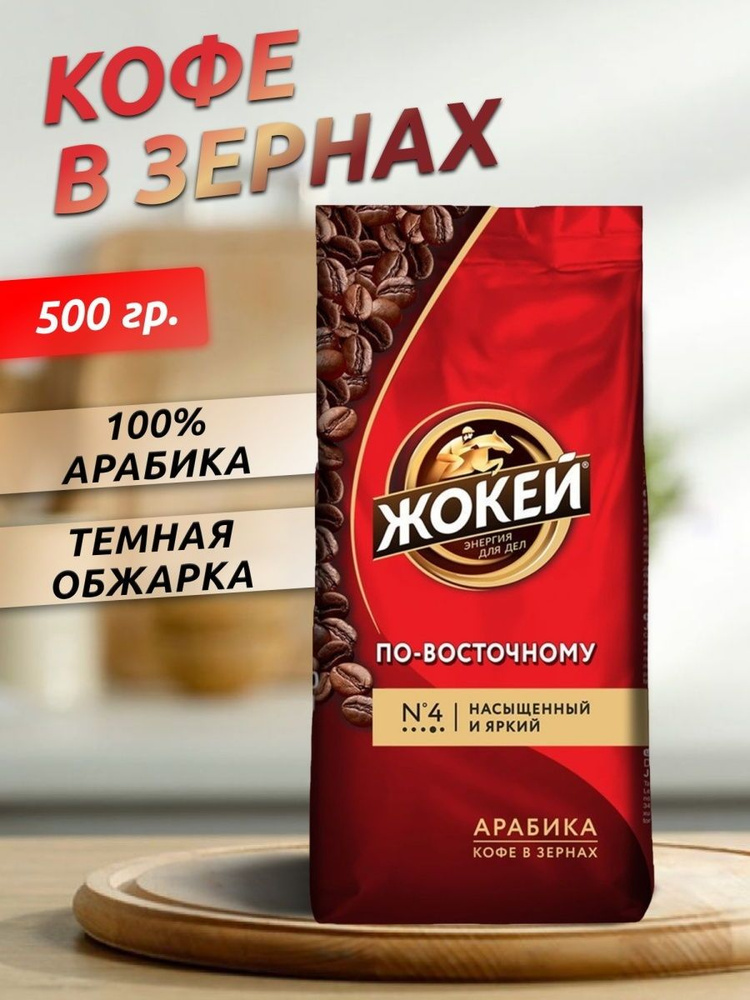 Кофе в зернах Жокей по-восточному, 500 грамм #1