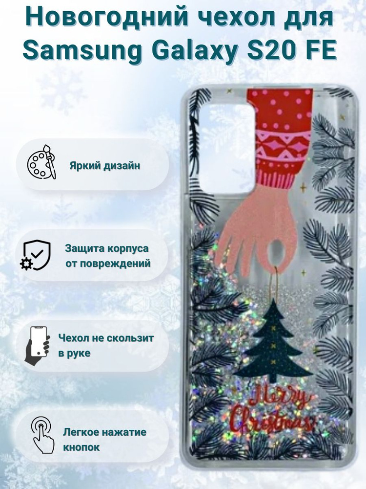 Новогодний чехол Елка для Samsung Galaxy S20 FE / чехол на самсунг с20 фе  #1