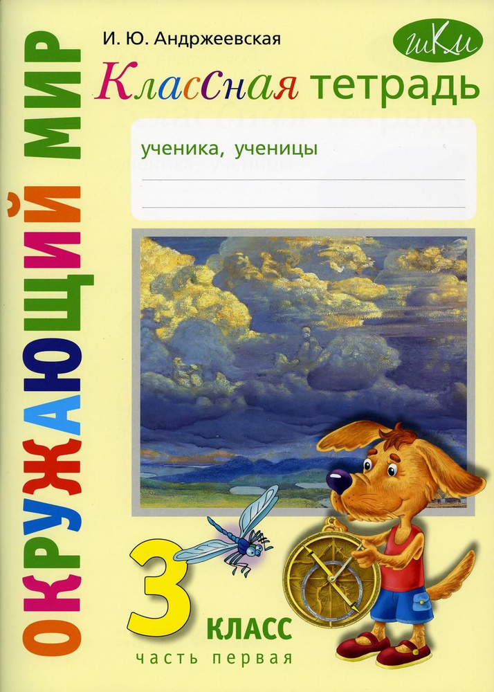 Классная тетрадь: к учебнику "Окружающий мир. 3 кл.": В 2 ч. Ч. 1 | Андржеевская Ирина Юрьевна  #1