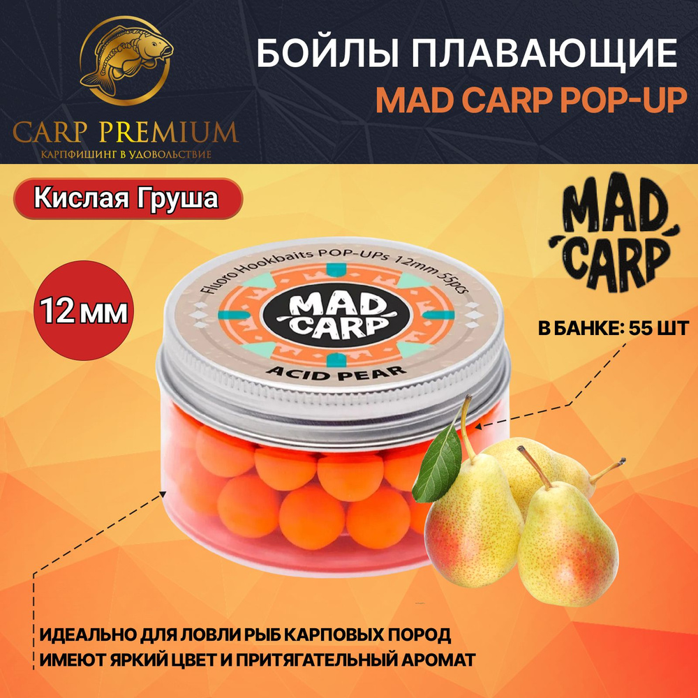 Карповые бойлы для рыбалки плавающие 12 мм Кислая Груша Mad Carp / Pop Up для рыбалки  #1