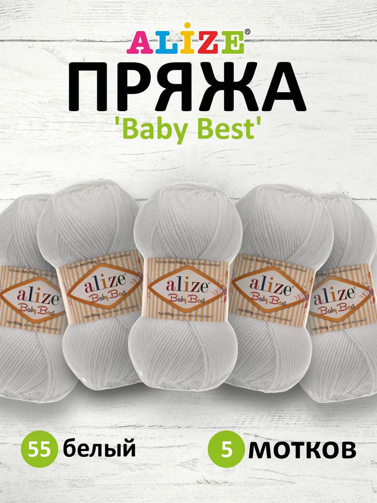 Пряжа Alize Baby Best Ализе Бэйби Бэст Акриловая АНТИПИЛЛИНГ, 55 белый, 100 гр, 240 м, 5 шт/упак  #1