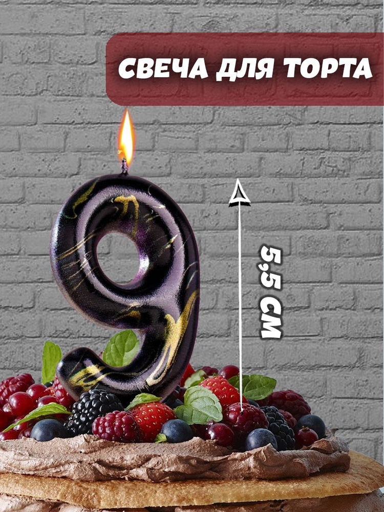 Праздникмастер Свечи для торта цифра 9, 1 шт, 1 уп. #1