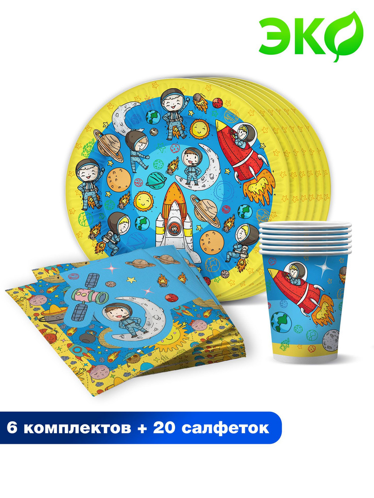Набор одноразовой бумажной посуды для праздника ND Play / Космонавты (тарелка 18 см, стакан, по 6 шт. #1