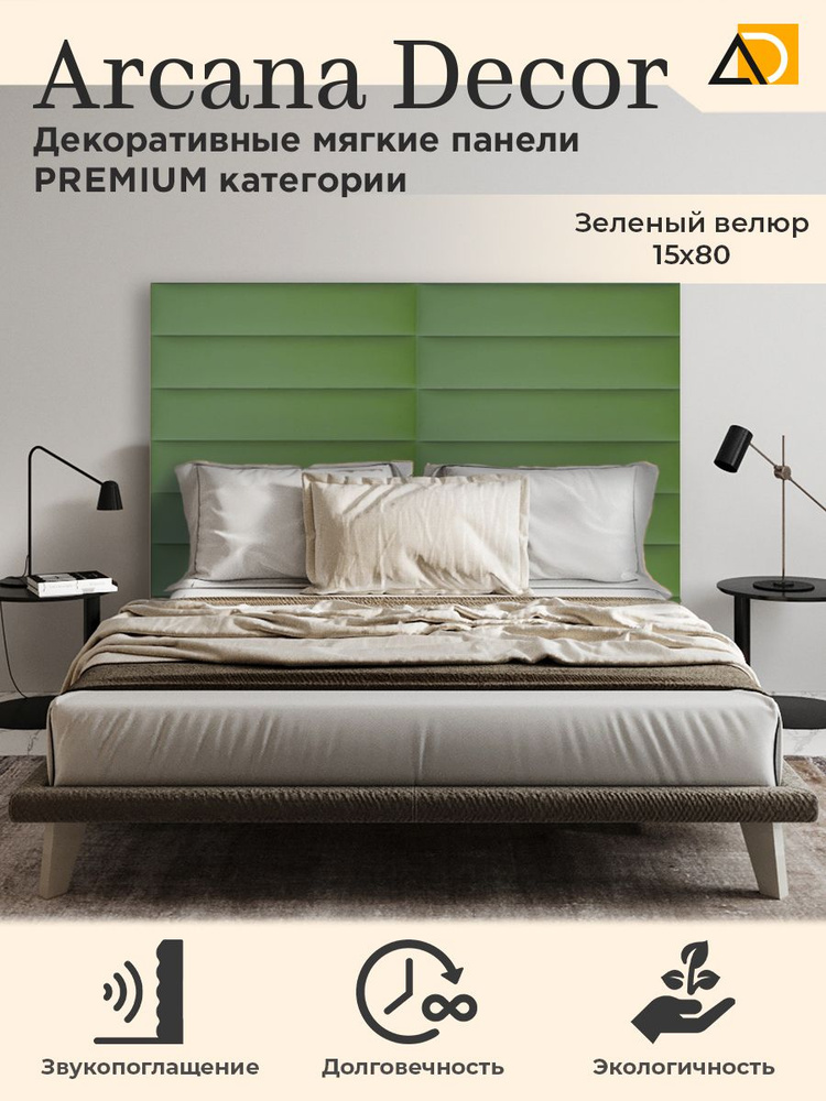 MW AROME Изголовье кровати,15х80 #1