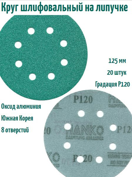 Шлифовальный круг на липучке Hanko DC341 film green 125 мм, Р120, 8 отв.  #1