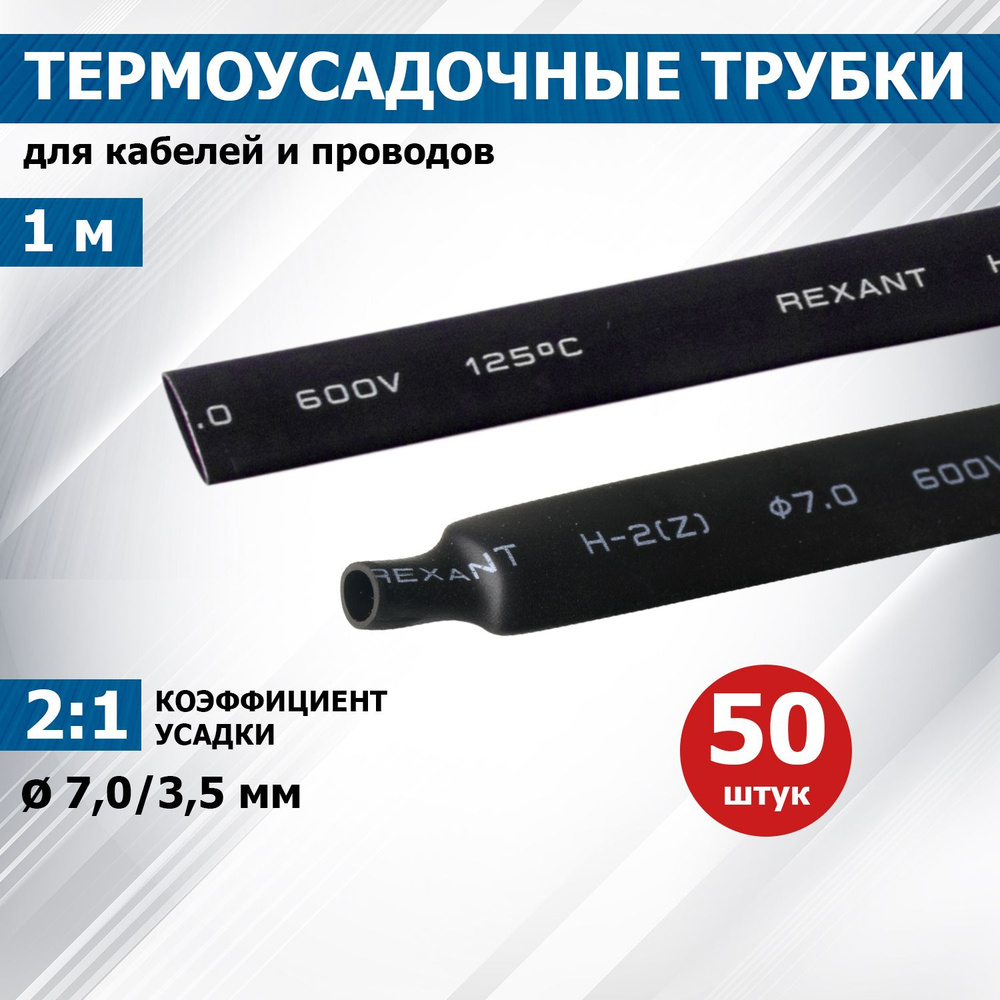 Термоусаживаемая трубка REXANT 7,0/3,5 мм, черная, упаковка 50 шт. по 1 м  #1