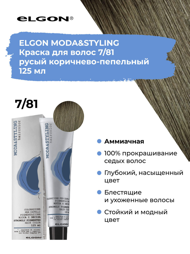Elgon Краска для волос профессиональная Moda & Styling 7/81 русый коричнево-пепельный, 125 мл.  #1