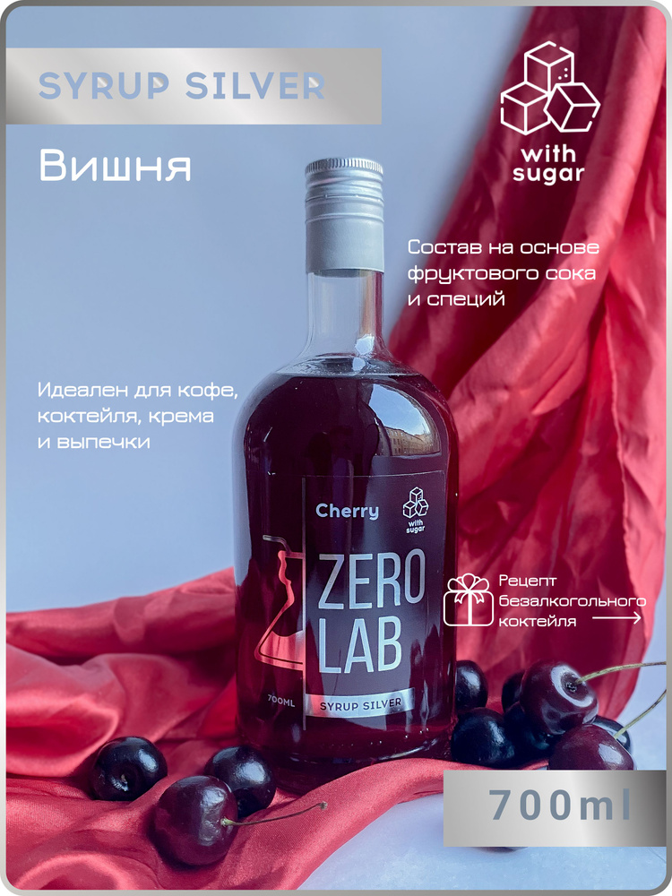 Сироп ZERO LAB Вишня 700 мл с натуральным соком для кофе, коктейлей, десертов, лимонада  #1