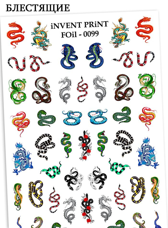 iNVENT PRiNT блестящие наклейки для ногтей Змеи Драконы FOiL-99 #1