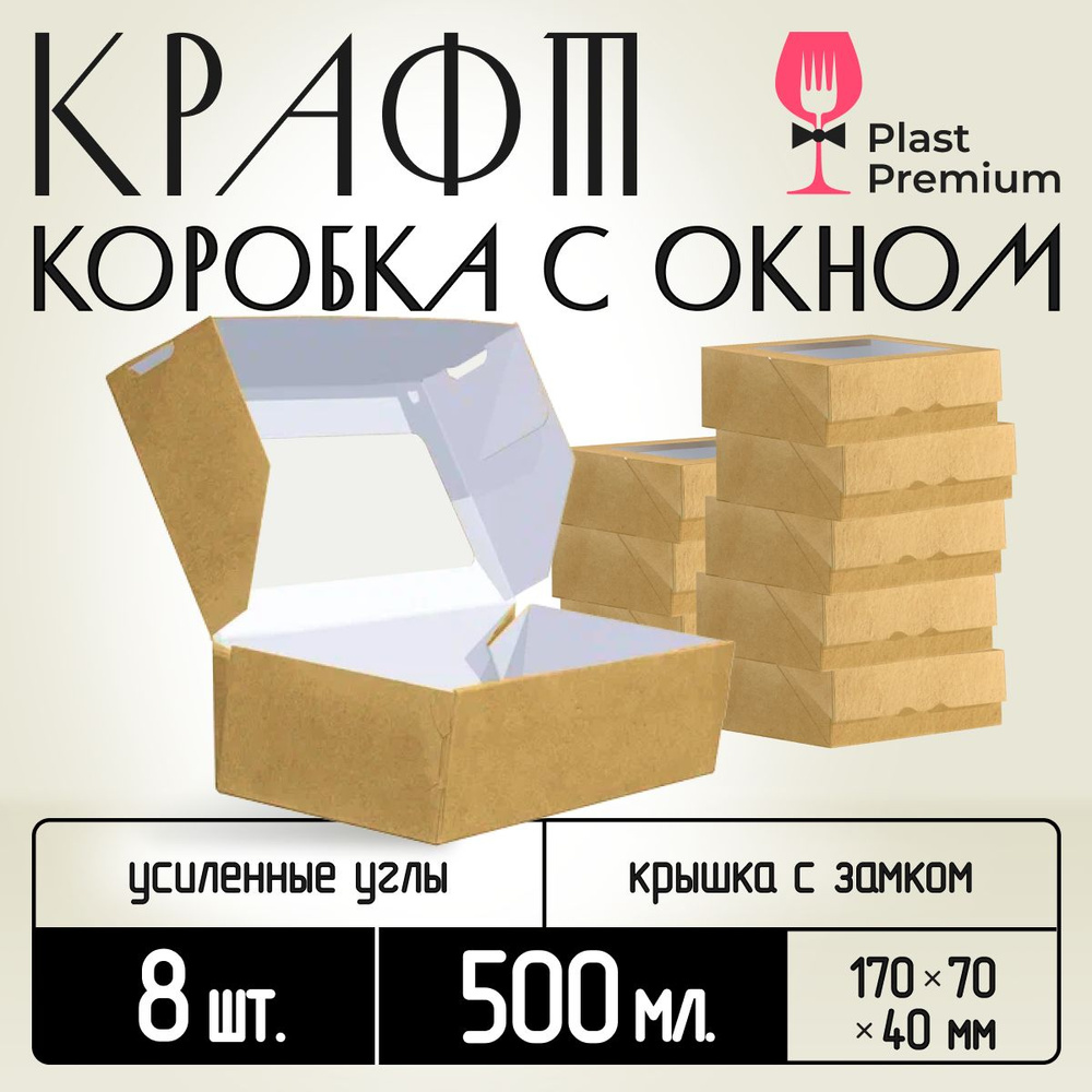 Коробка картонная подарочная крафтовая с прозрачным окошком 17х7х4 см 500 мл 8 шт. Картонный упаковочный #1