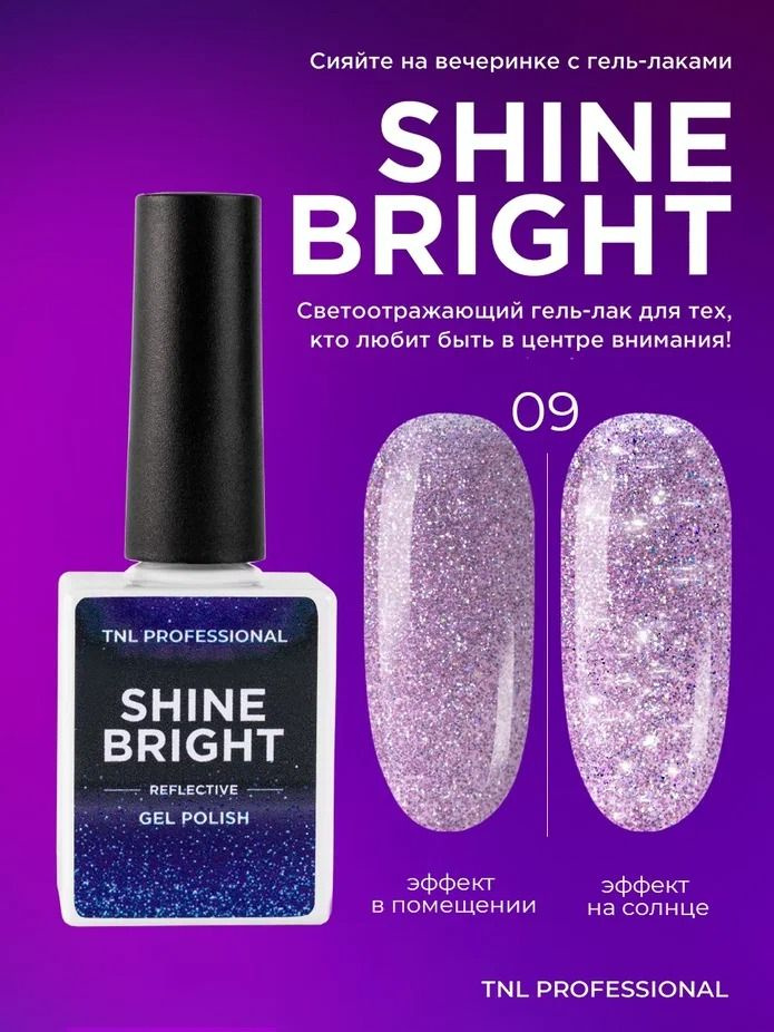 Гель лак для ногтей TNL Shine bright сиреневый светоотражающий с блестками №9, 10 мл  #1