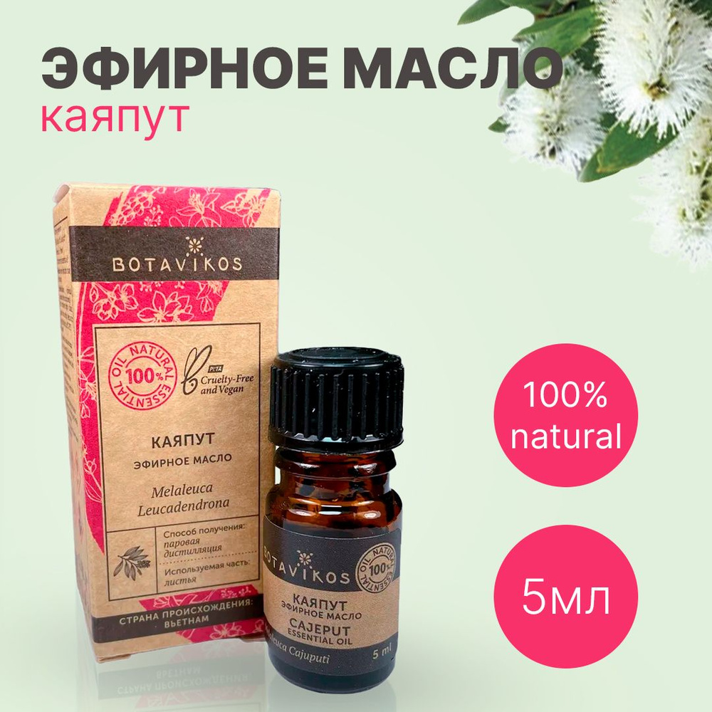 Botanika Ботаника Botavikos Эфирное масло 100% Каяпут 5 мл #1