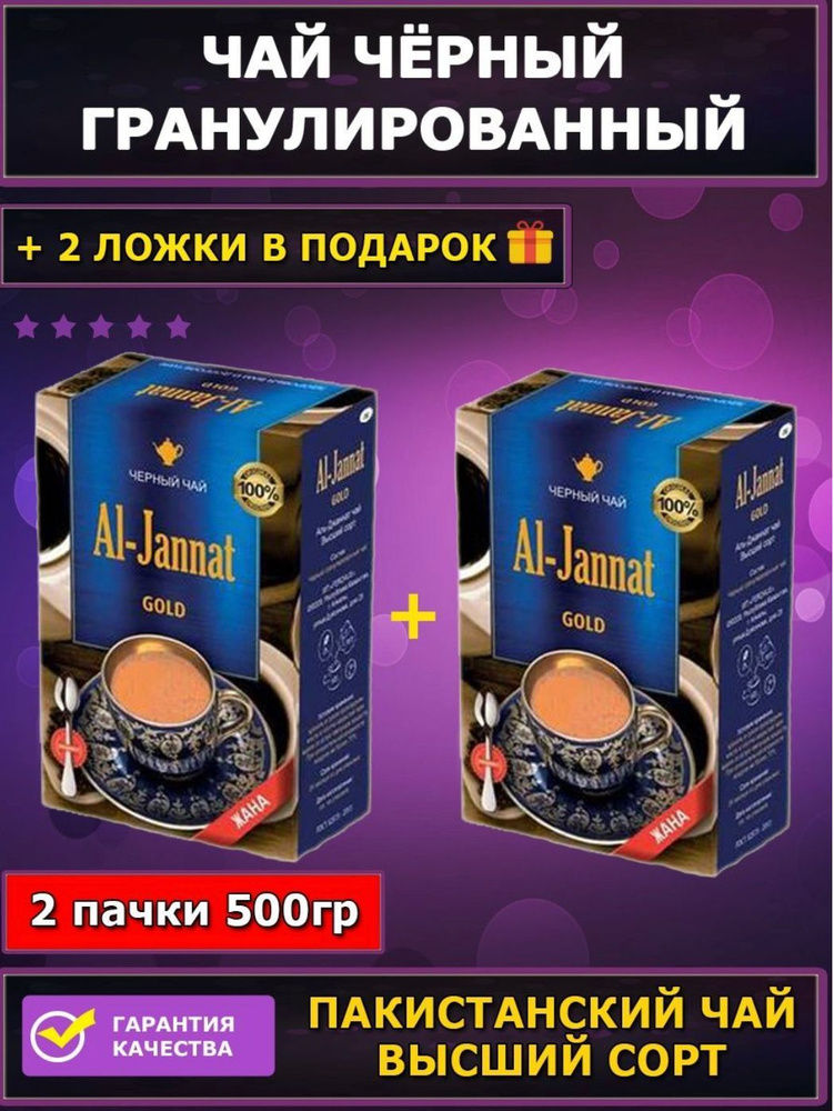 500 г. Чай черный пакистанский AL-JANNAT GOLD 500г (250 гр. х 2шт.) #1